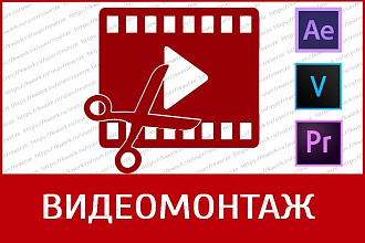 Монтаж и обработка видео