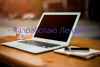 Создам лендинг с нуля