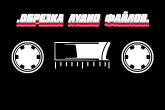 Обрезка аудио файлов