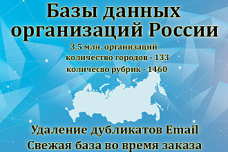 Сбор базы компаний, предприятий, организаций. Вся Россия