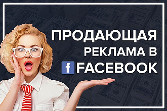 Настрою таргетированную продающую рекламу в Facebook. Профессионально