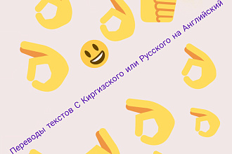 Переводы текстов С Киргизского или Русского на Английский