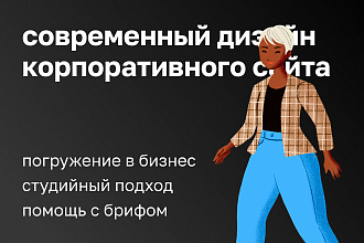 Спроектирую современный корпоративный сайт