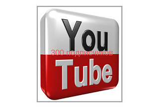 300 подписчиков на YouTube канал