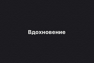 Инструмент итоговой идеи. стихи песен
