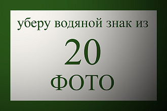 Удалю водяной знак из 20 фото
