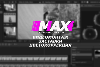 Видеомонтаж