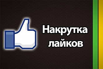 Добавлю лайки на ваши записи в вк или Инстаграм