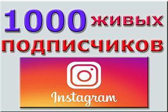 1000 русскоязычных инстаграм подписчиков