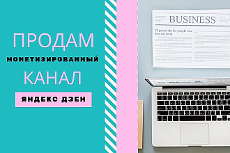 Продам монетизированный канал Дзен