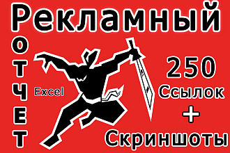 Отчет о проведенных рекламных кампаниях в Интернет. Скриншот + Excel