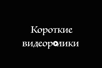 Создам короткий видеоролик с титрами для соцсетей