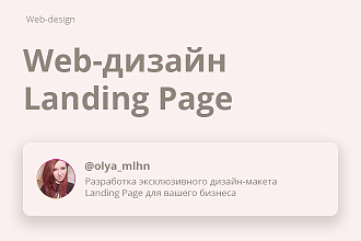 Web-дизайн Landing Page