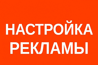 Настрою рекламу