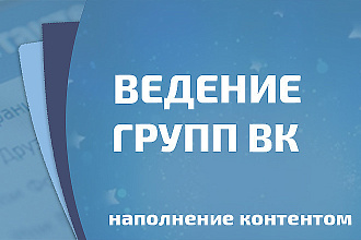 Ведение групп ВК. Наполнение контентом