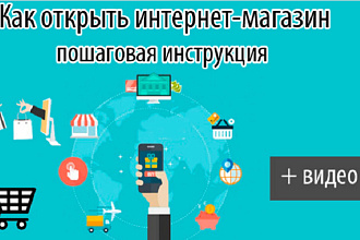 Создание и продвижение интернет-магазина 2019