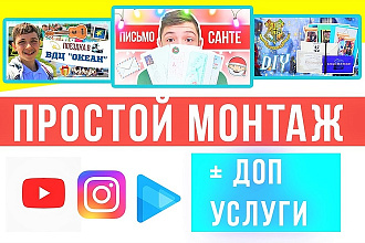 Выполню простой монтаж и обработку вашего видеоролика