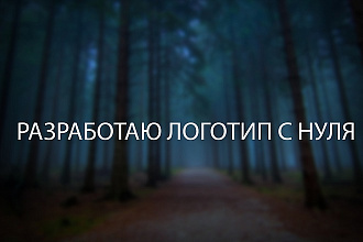 Разработаю логотип с нуля