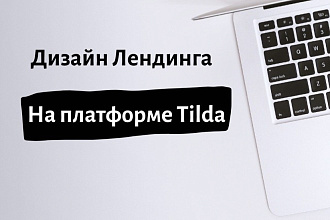 Cоздам лендинг на Tilda