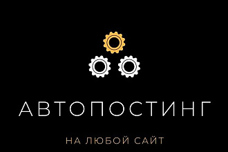 Автопостинг на сайт скриптом