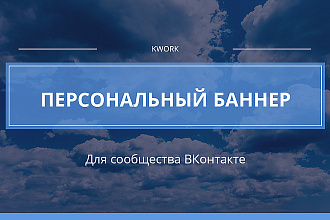 Сделаю баннер для сообщества ВКонтакте