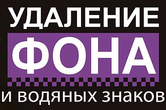 Удаление водяных знаков и фонов с изоброжений