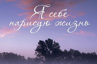 Напишу стих, на любую тему, опыт более 5 лет