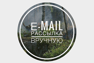Рассылки на электронную почту до 150 шт