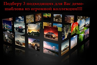 Подберу лучший Премиум шаблон для Вашего сайта
