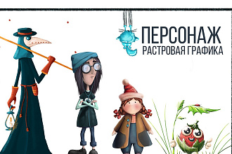 Нарисую персонажа