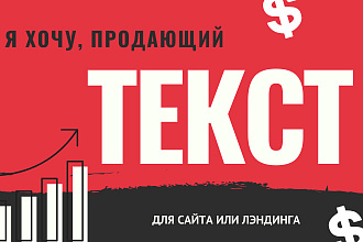 Рост конверсии. Закажите продающий текст для сайта или лэндинга