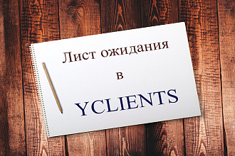 Лист ожидания в yclients