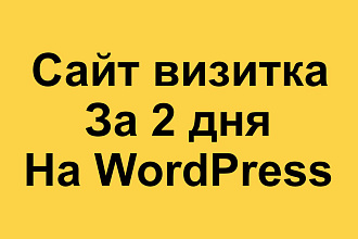 Сайт визитка на WordPress за 2 дня