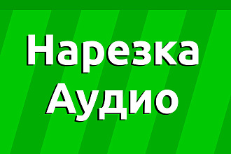 Нарежу музыку
