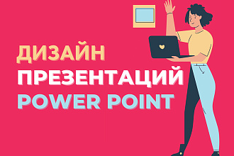 Создание презентации в Power Point