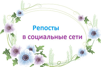 Делаю репосты в социальные сети