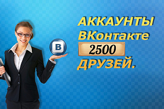 Аккаунты ВК 2500 друзей