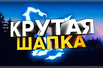 Сделаю шапку, аватарку и превью для YouTube