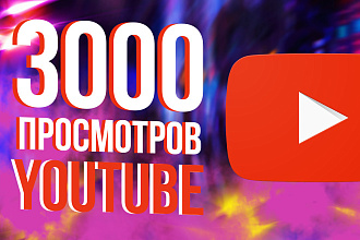 3000 YouTube просмотров с гарантией