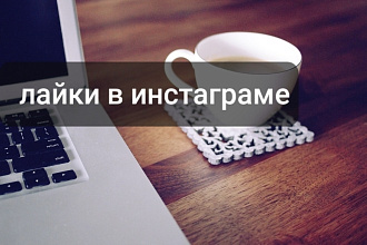 Лайки в инстаграме