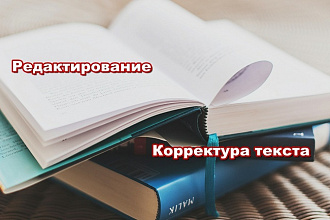Сделаю редактирование и корректуру вашего текста