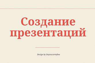 Создание презентаций