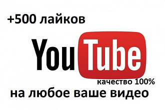 500 лайков для вашего видео на Youtube