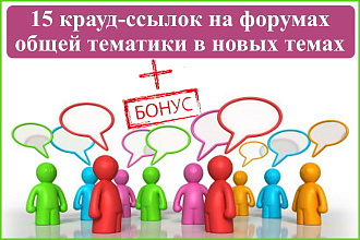 15 отборных ссылок на общих форумах в новых темах