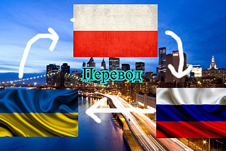 Перевод с польского на украинский или русский и наоборот все темы