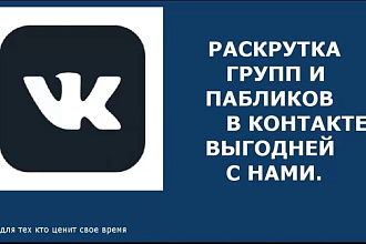 Раскрутка сообщества в соцсети Вконтакте
