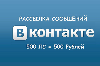 Рассылка сообщений Вконтакте по целевой аудитории