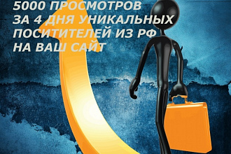 5000 уникальных просмотров на ваш сайт из РФ за 4 дня