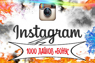 1000 лайков в Инстаграм на посты или видео