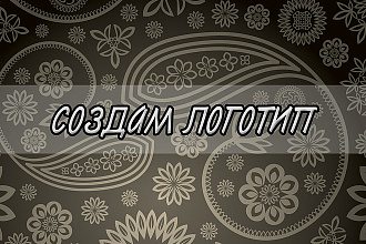 Создам логотип